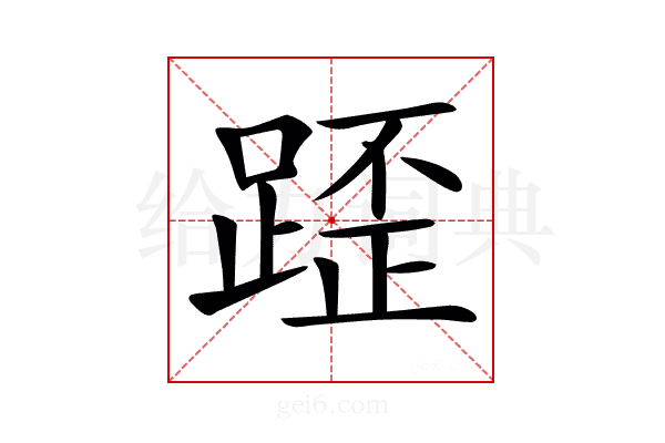𨂿