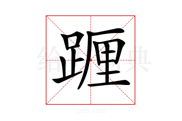 𨂷