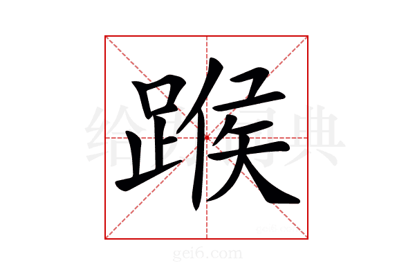 𨂸