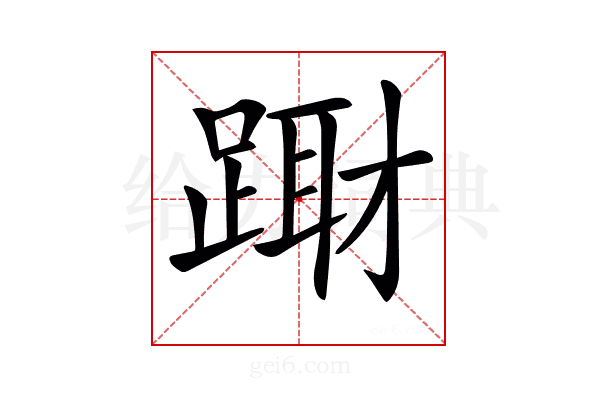 𨃁