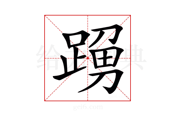 𨂹