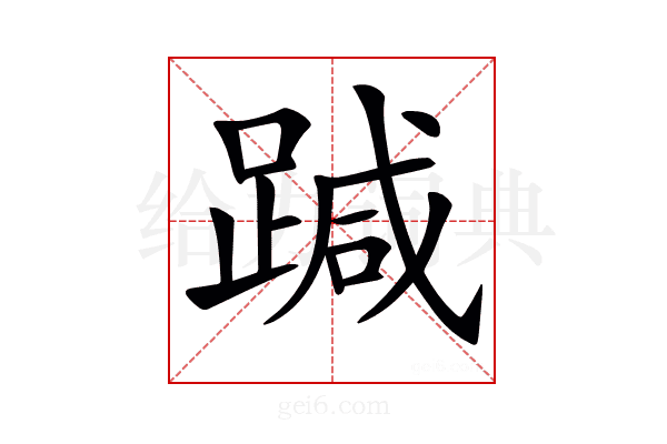 𨃂