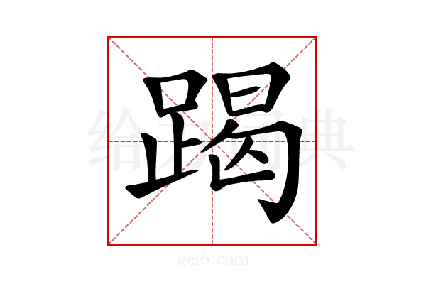 𨃃