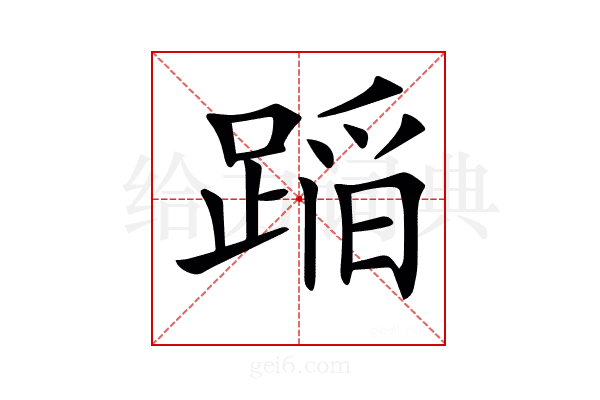𨂻