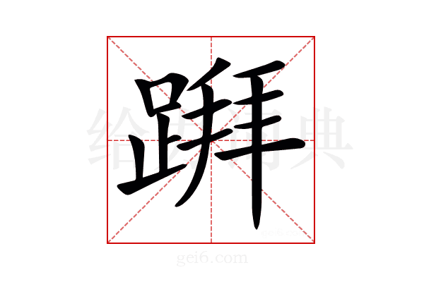 𨃅