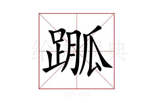 𨃆