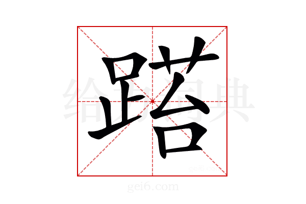 𨃐