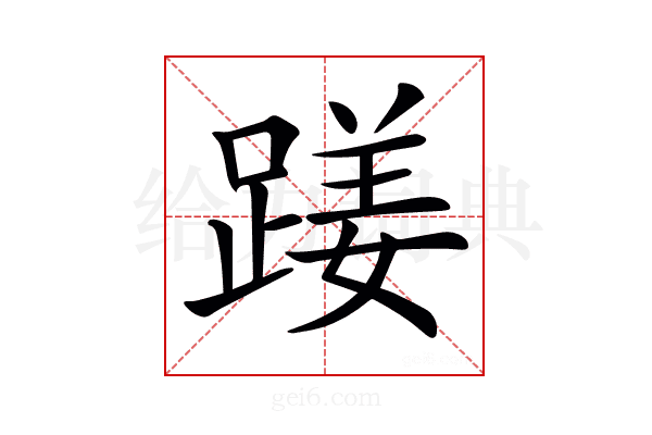 𨃇