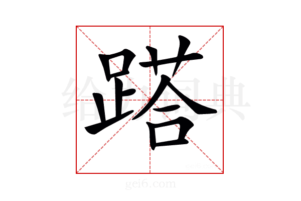 𨃚