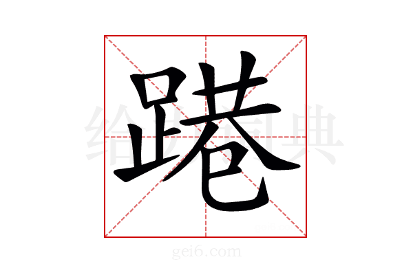 𨃈