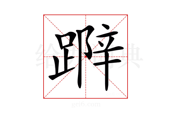 𨃛