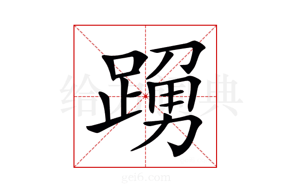 𨃒