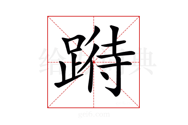 𨃉
