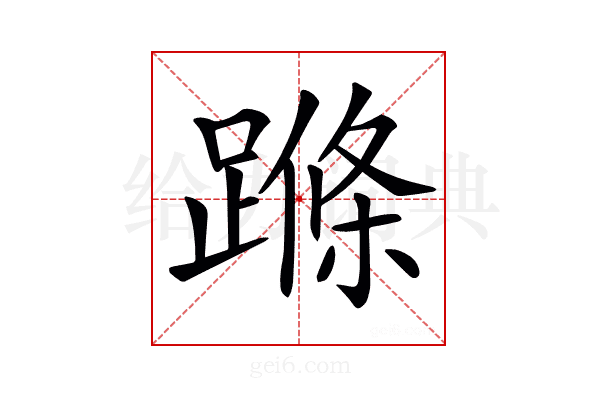 𨃜