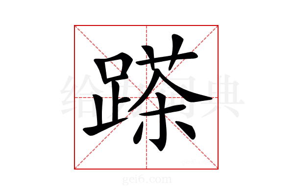 𨃓
