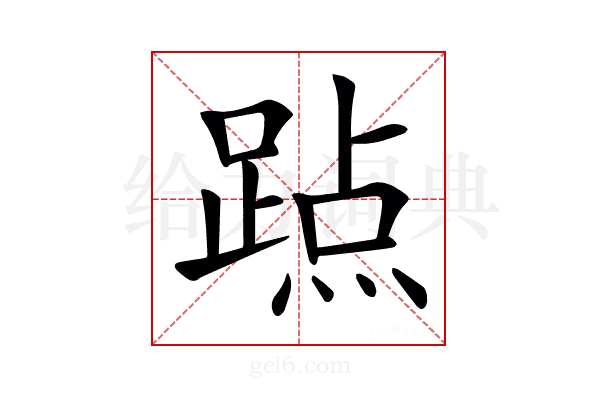 𨃊