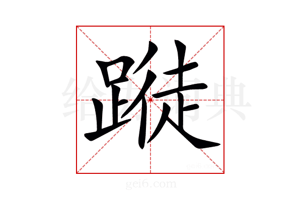𨃝
