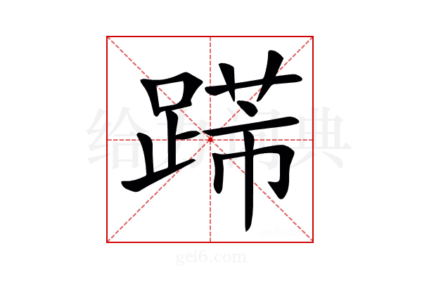 𨃋