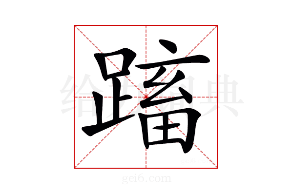 𨃕