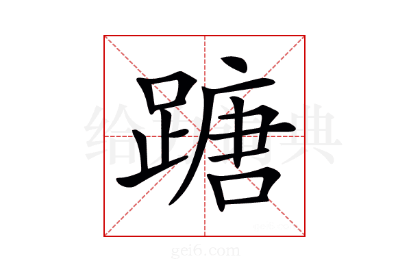 𨃠