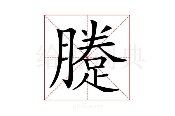 𨃗
