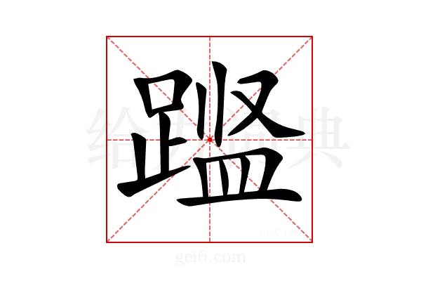 𨃎
