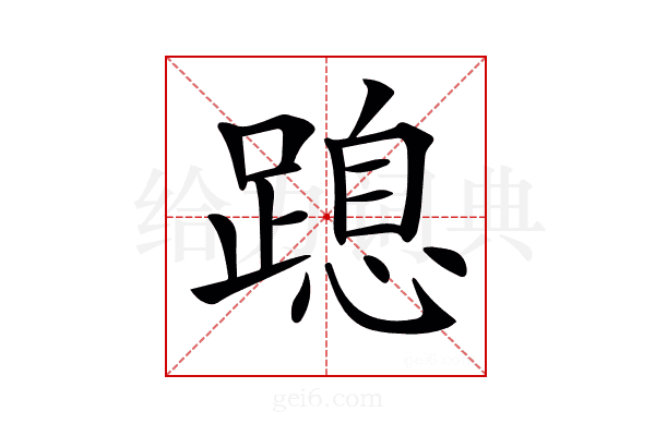 𨃡