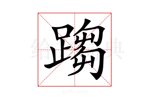 𨃘