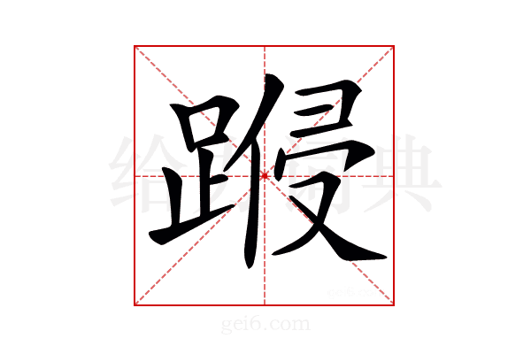 𨃏