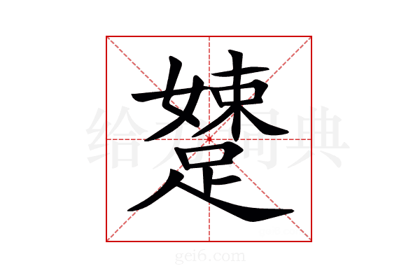 𨃢