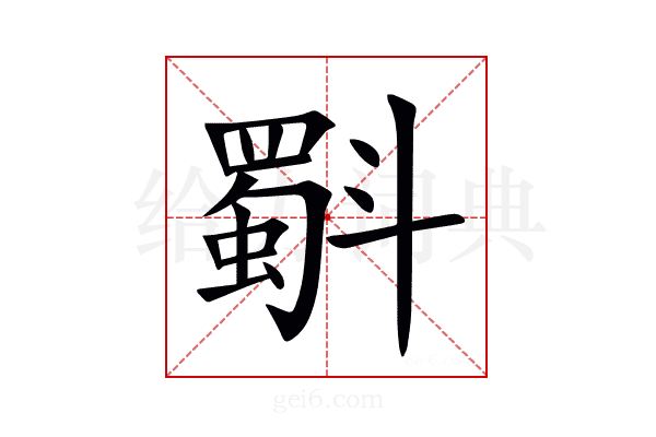 斣