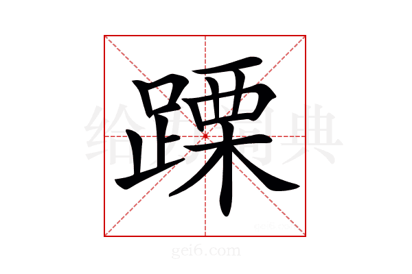 𨃙