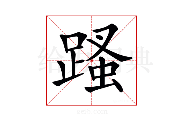 𨃣