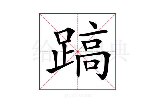 𨃤