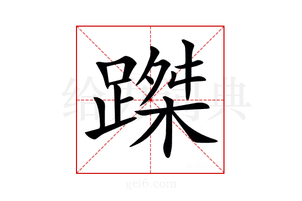 𨃥