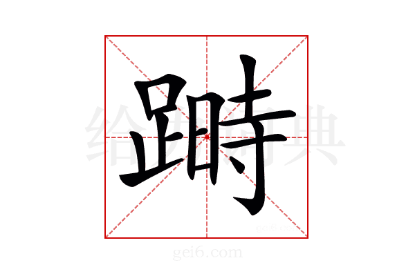 𨃯