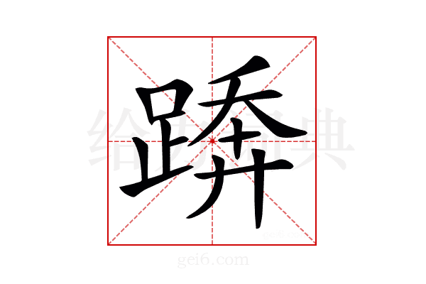 𨃦