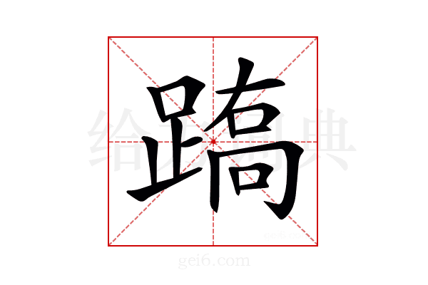 𨃧