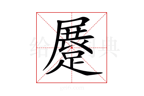 𨃨