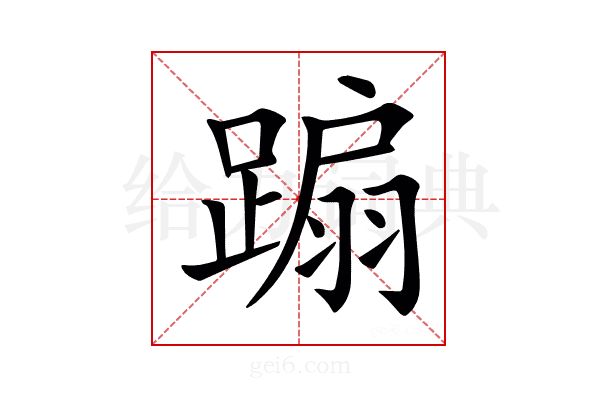 𨃩
