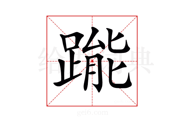 𨃳