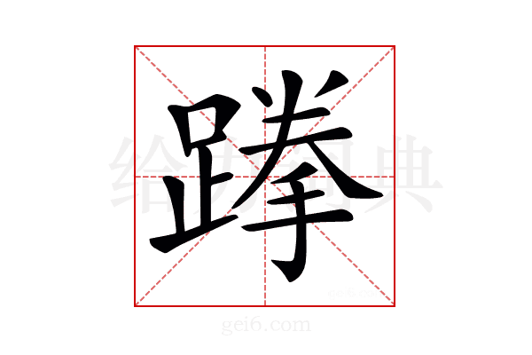 𨃪