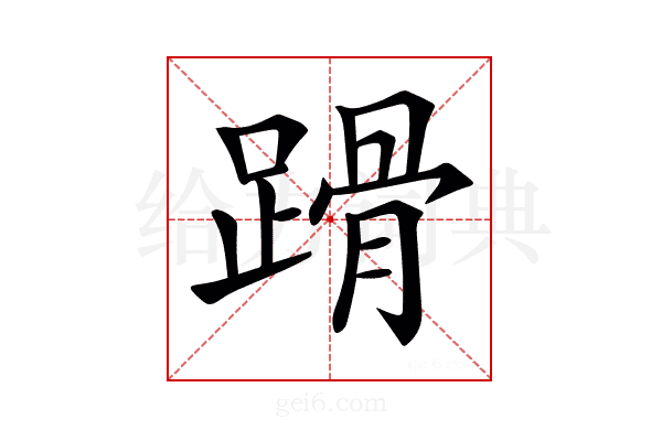 𨃴