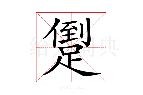 𨃫
