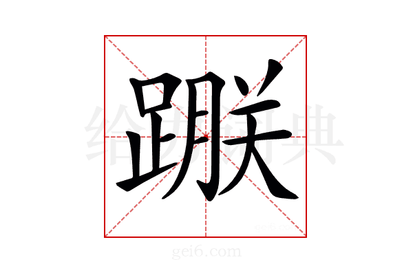 𨃵