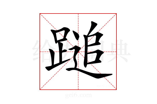 𨃬