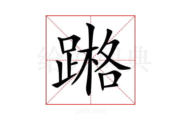 𨃶
