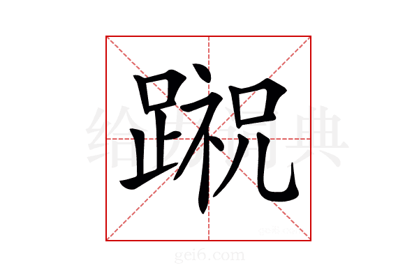 𨃷