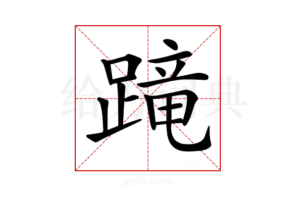 𨃸