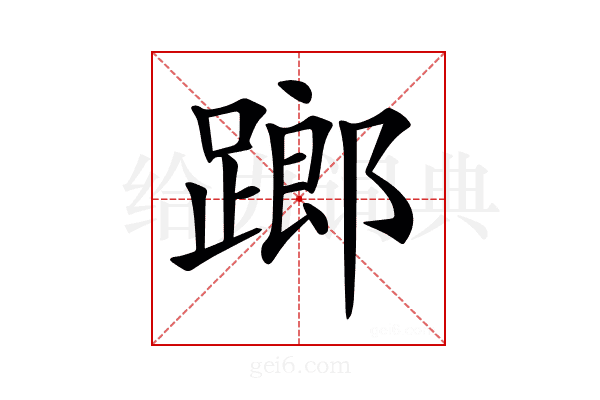 𨄂